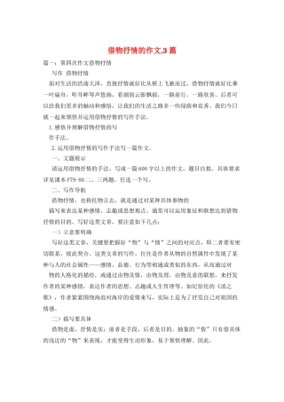 借物抒情的作文-3篇