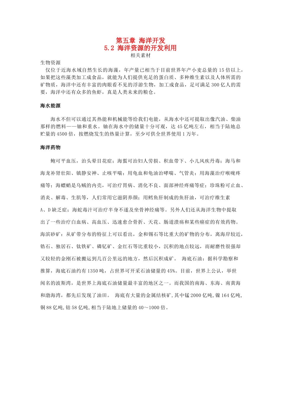 高中地理 第五章 海洋开发 5.2 海洋资源的开发利用素材 中图版选修2-中图版高二选修2地理素材_第1页