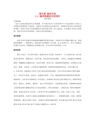 高中地理 第五章 海洋开发 5.2 海洋资源的开发利用素材 中图版选修2-中图版高二选修2地理素材