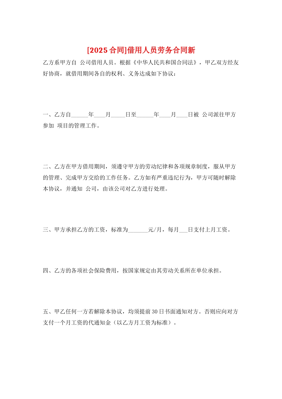 借用人员劳务合同新_第1页