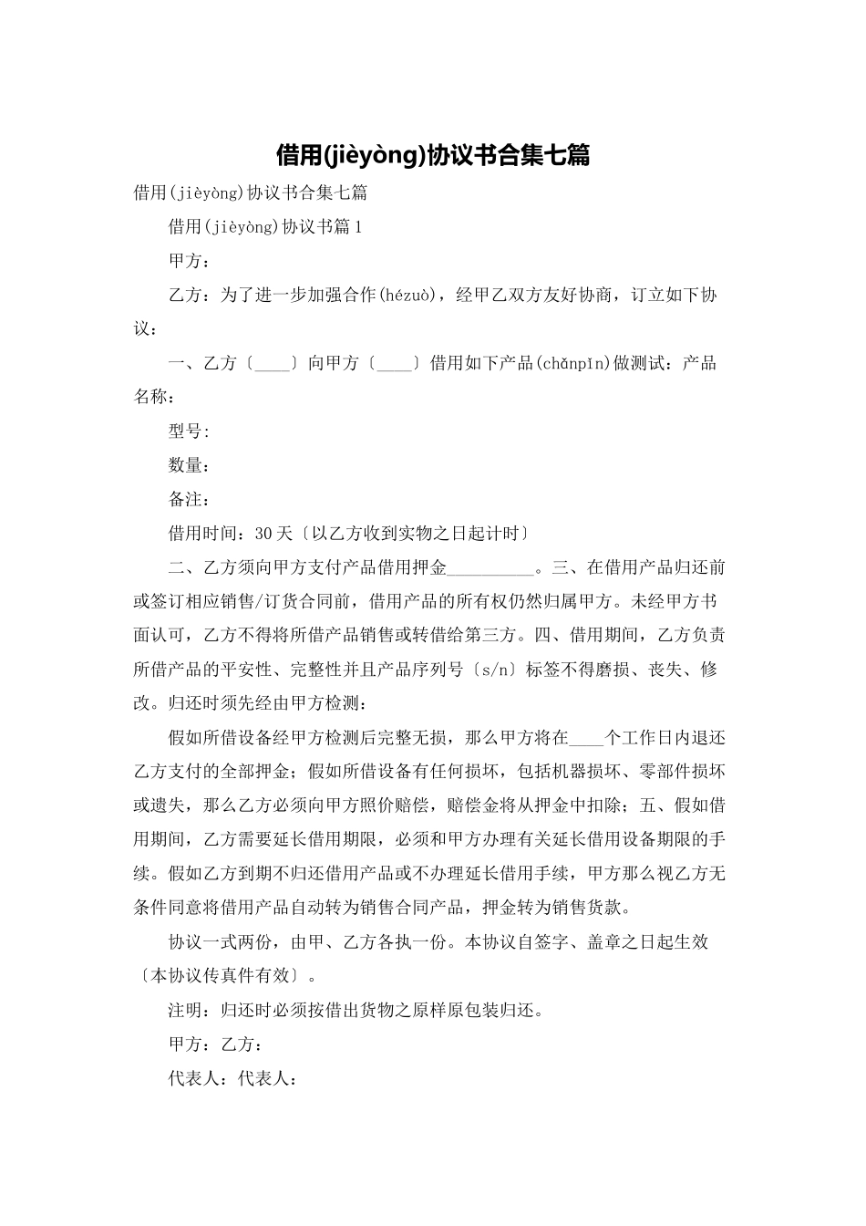 借用协议书合集七篇_第1页