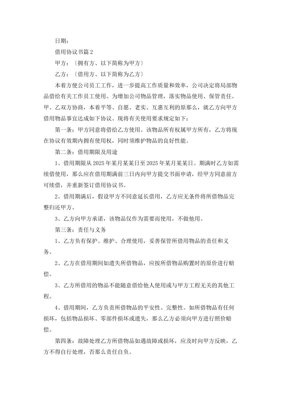 借用协议书合集七篇_第2页