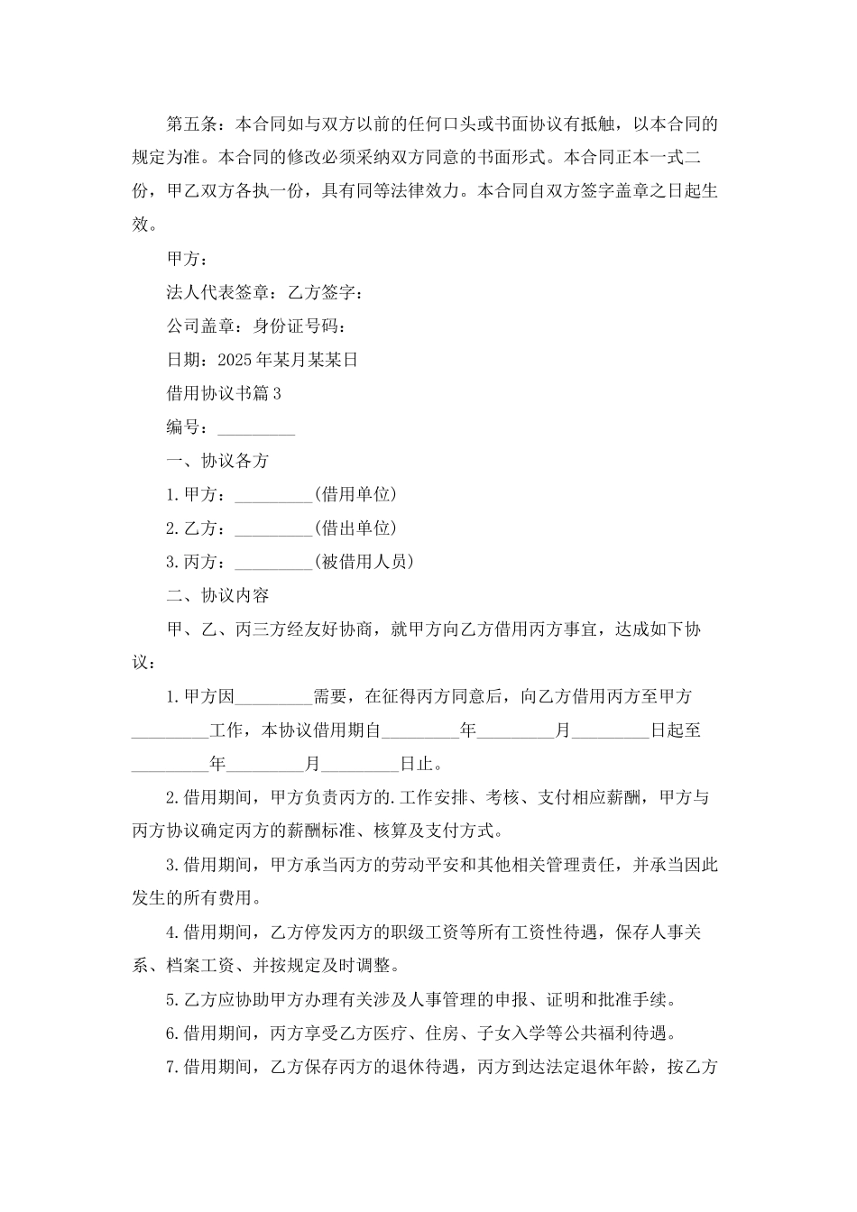 借用协议书合集七篇_第3页