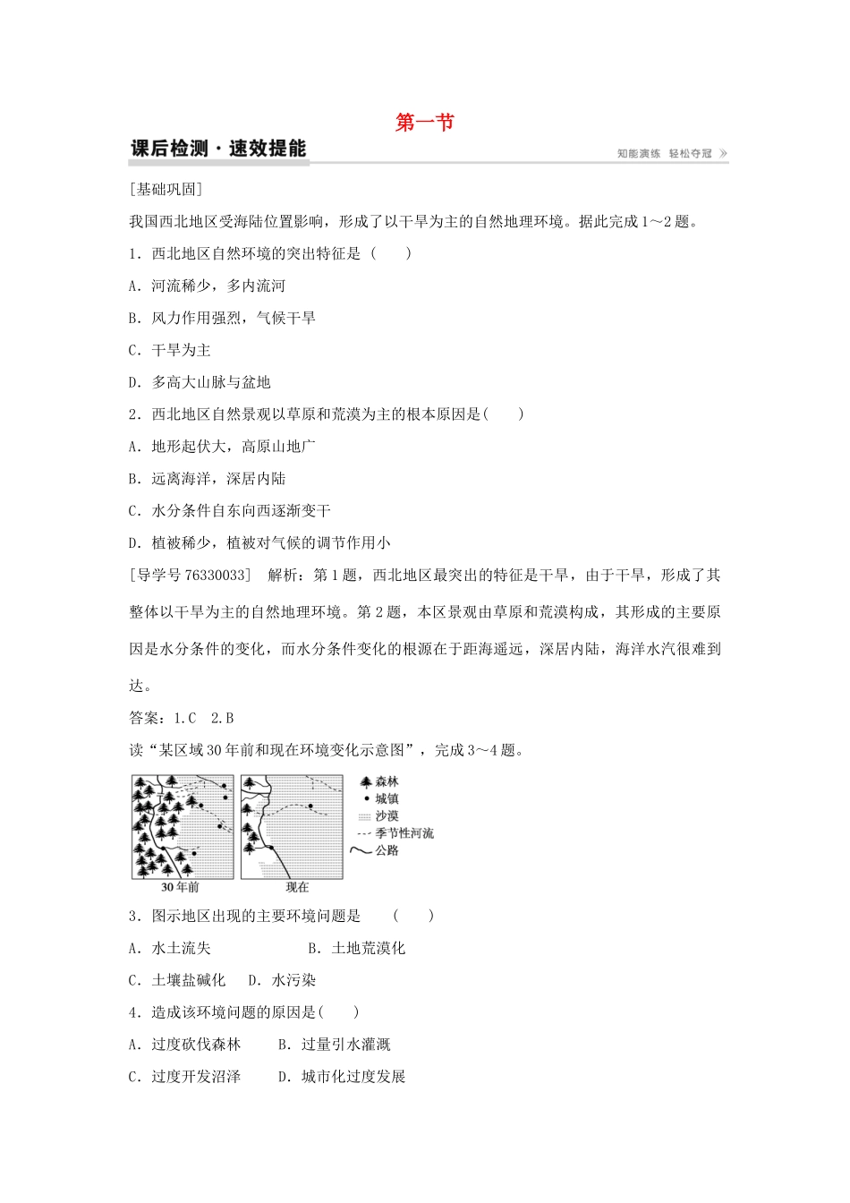 高中地理 第二章 区域生态环境建设 第一节 荒漠化的防治 以我国西北地区为例课后检测速效提能 新人教版必修3-新人教版高二必修3地理学案_第1页