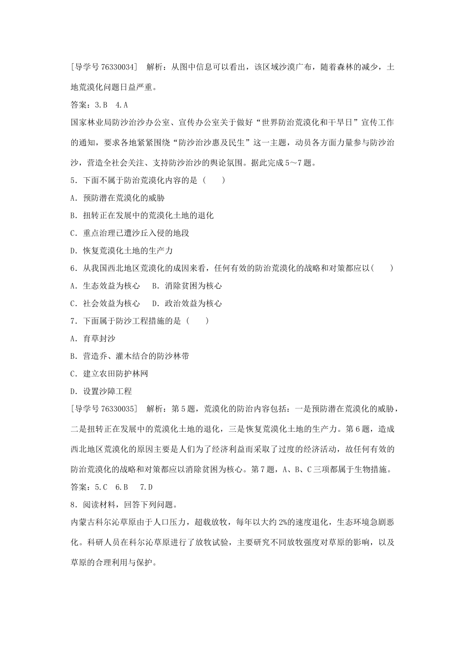 高中地理 第二章 区域生态环境建设 第一节 荒漠化的防治 以我国西北地区为例课后检测速效提能 新人教版必修3-新人教版高二必修3地理学案_第2页