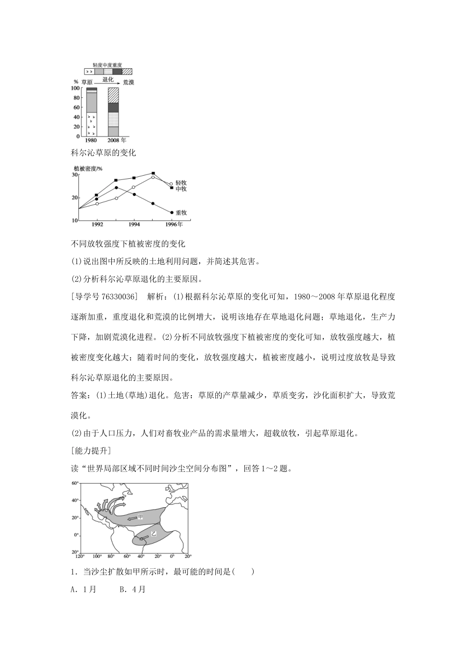 高中地理 第二章 区域生态环境建设 第一节 荒漠化的防治 以我国西北地区为例课后检测速效提能 新人教版必修3-新人教版高二必修3地理学案_第3页