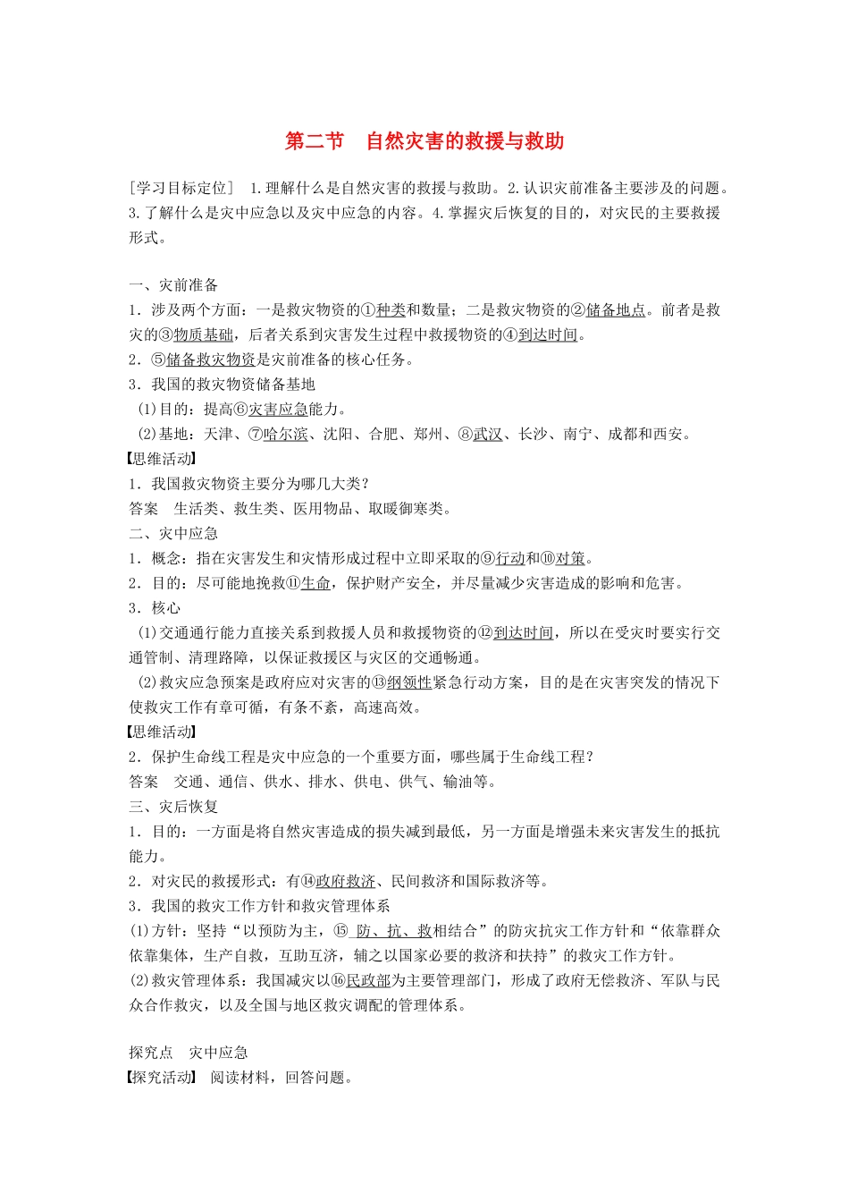 高中地理 第三章 第二节 自然灾害的救援与救助同步学案 新人教版选修5-新人教版高二选修5地理学案_第1页