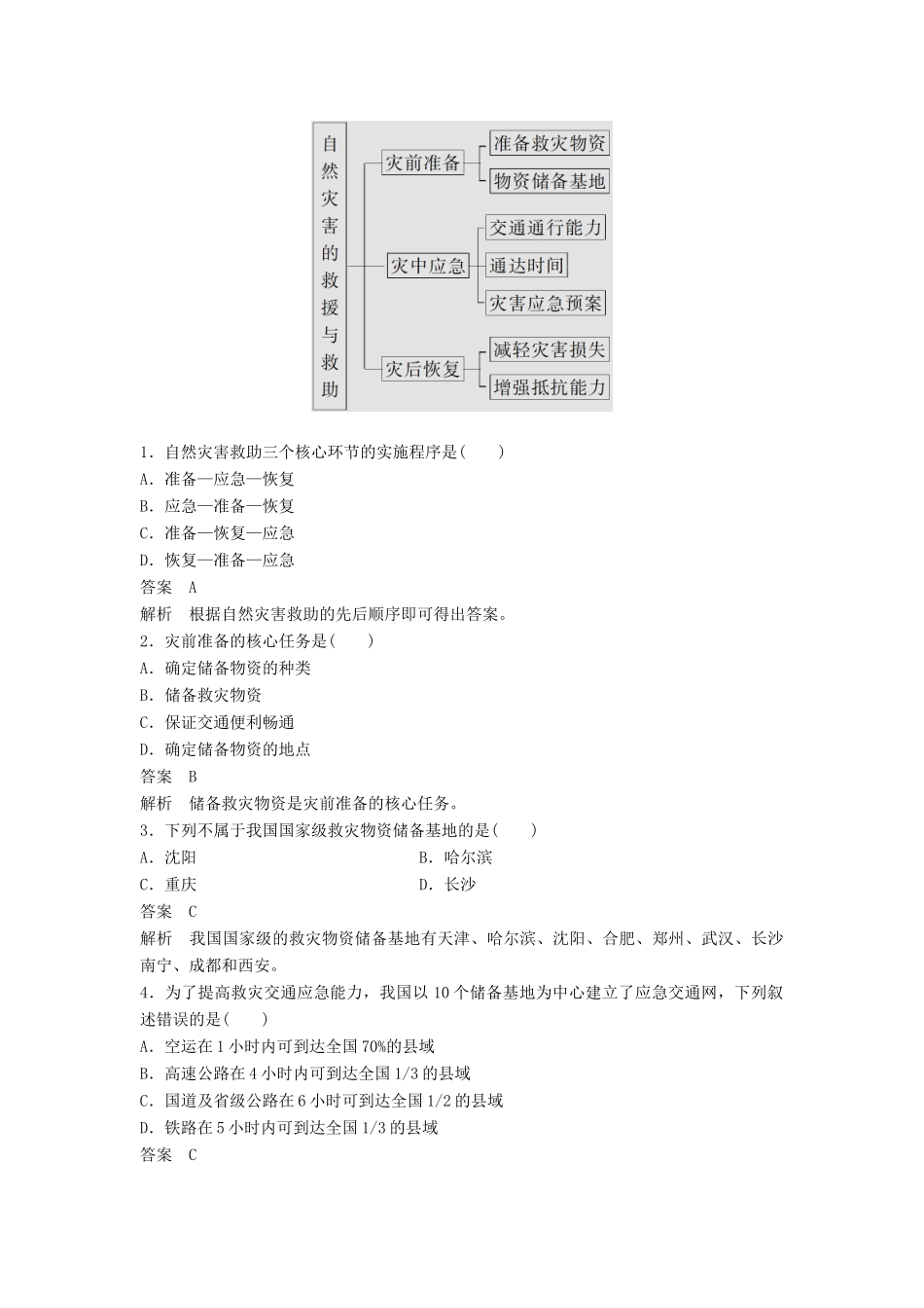 高中地理 第三章 第二节 自然灾害的救援与救助同步学案 新人教版选修5-新人教版高二选修5地理学案_第3页