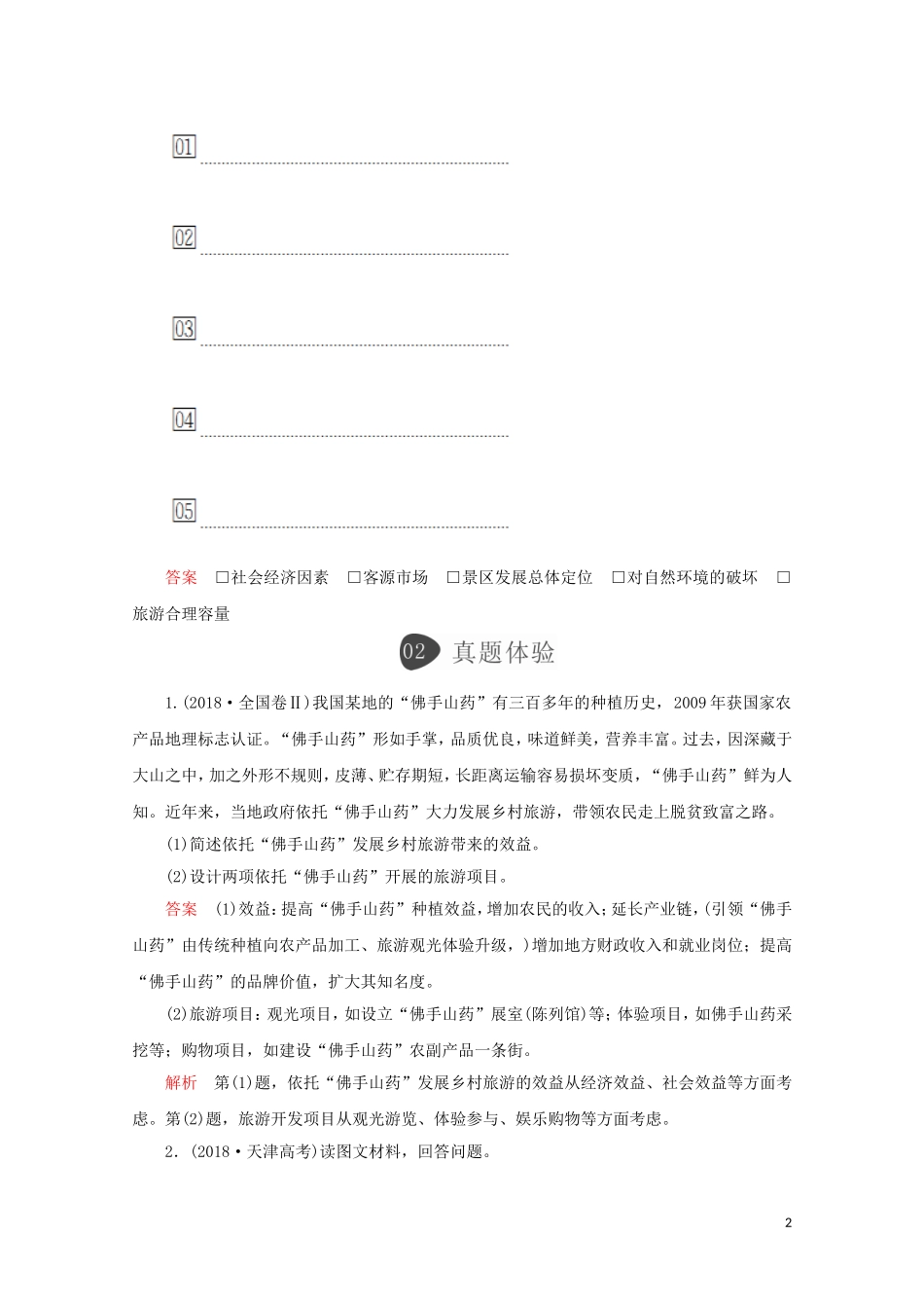 高中地理 第四章 旅游开发与保护 章末整合教学案 新人教版选修3-新人教版高二选修3地理教学案_第2页