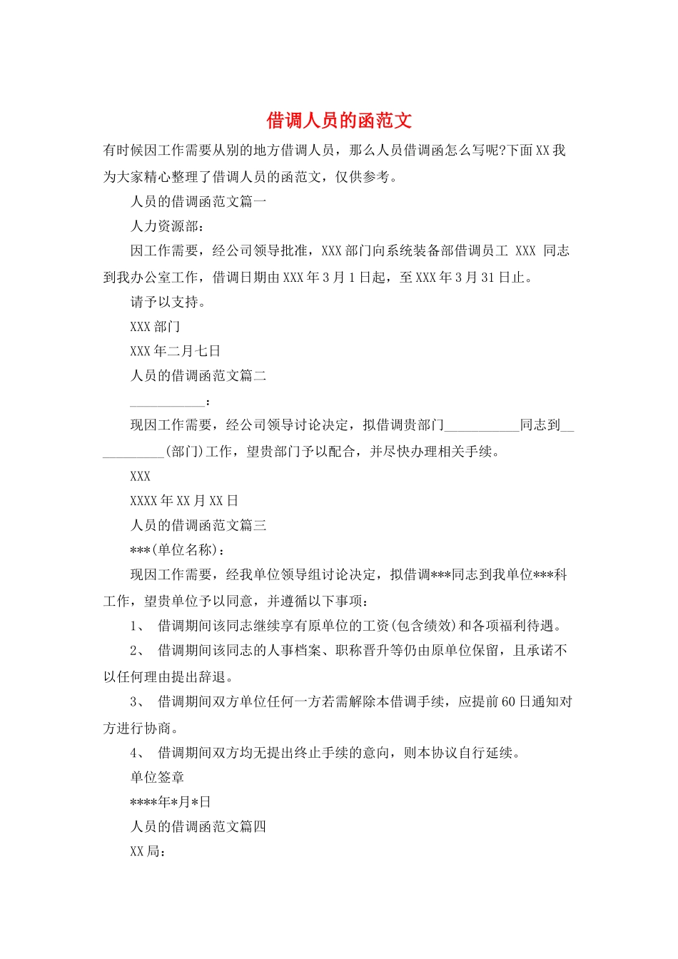 借调人员的函范文_第1页