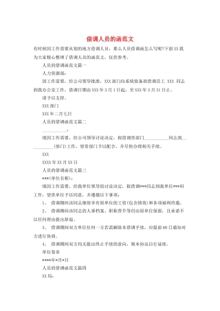 借调人员的函范文