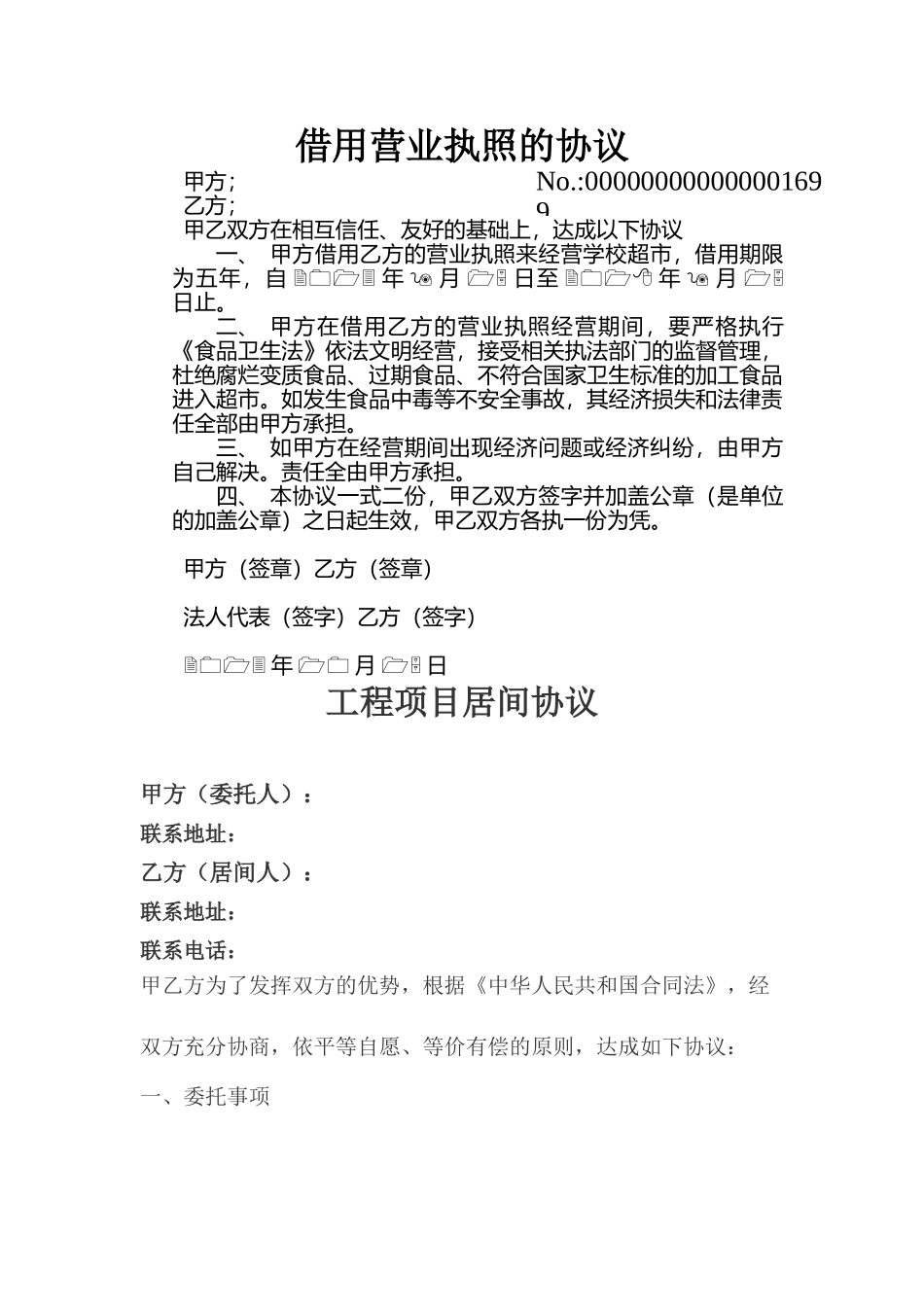 借用营业执照的协议_第1页