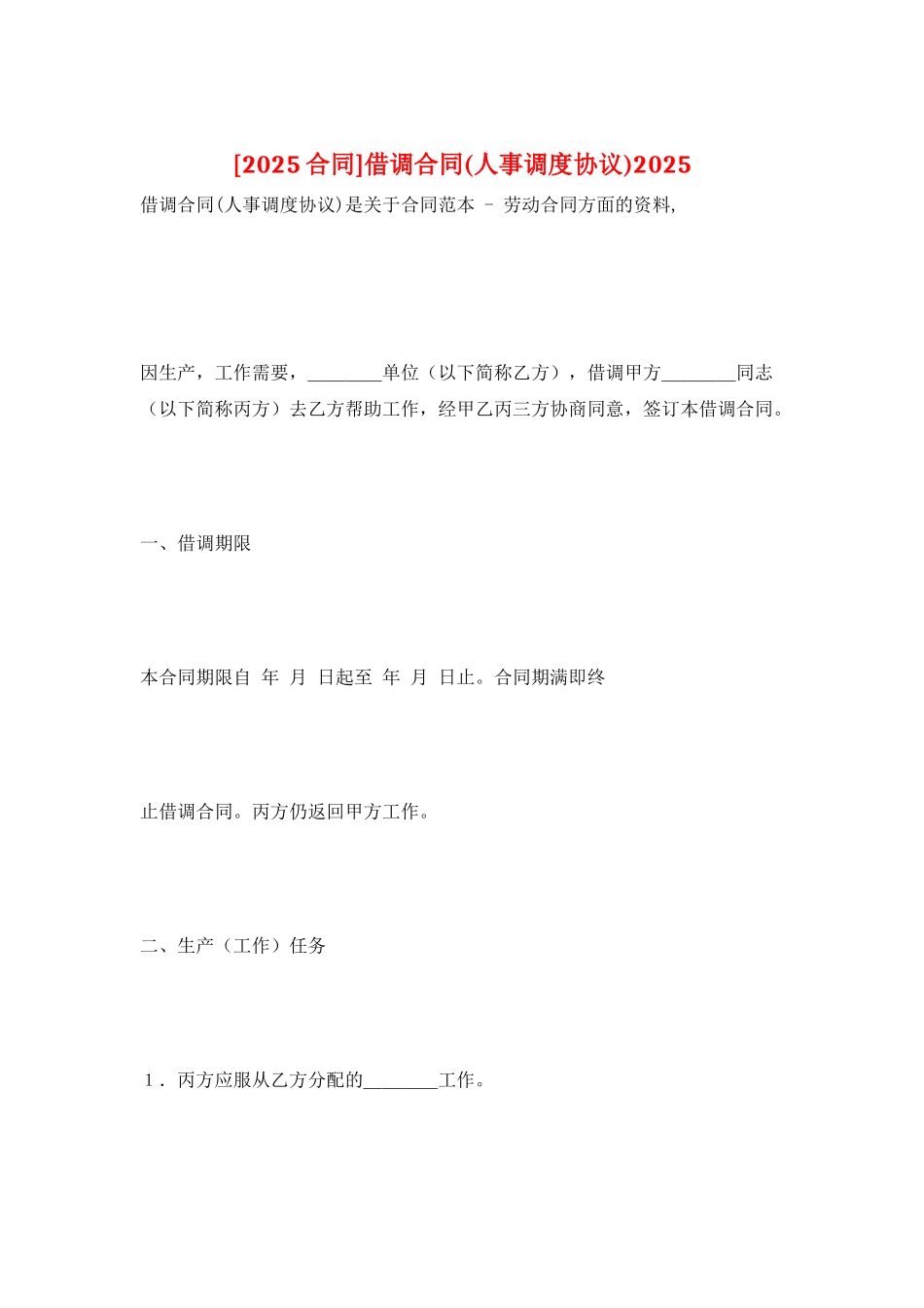 借调合同(人事调度协议)2025_第1页