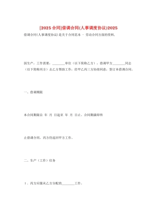 借调合同(人事调度协议)2025