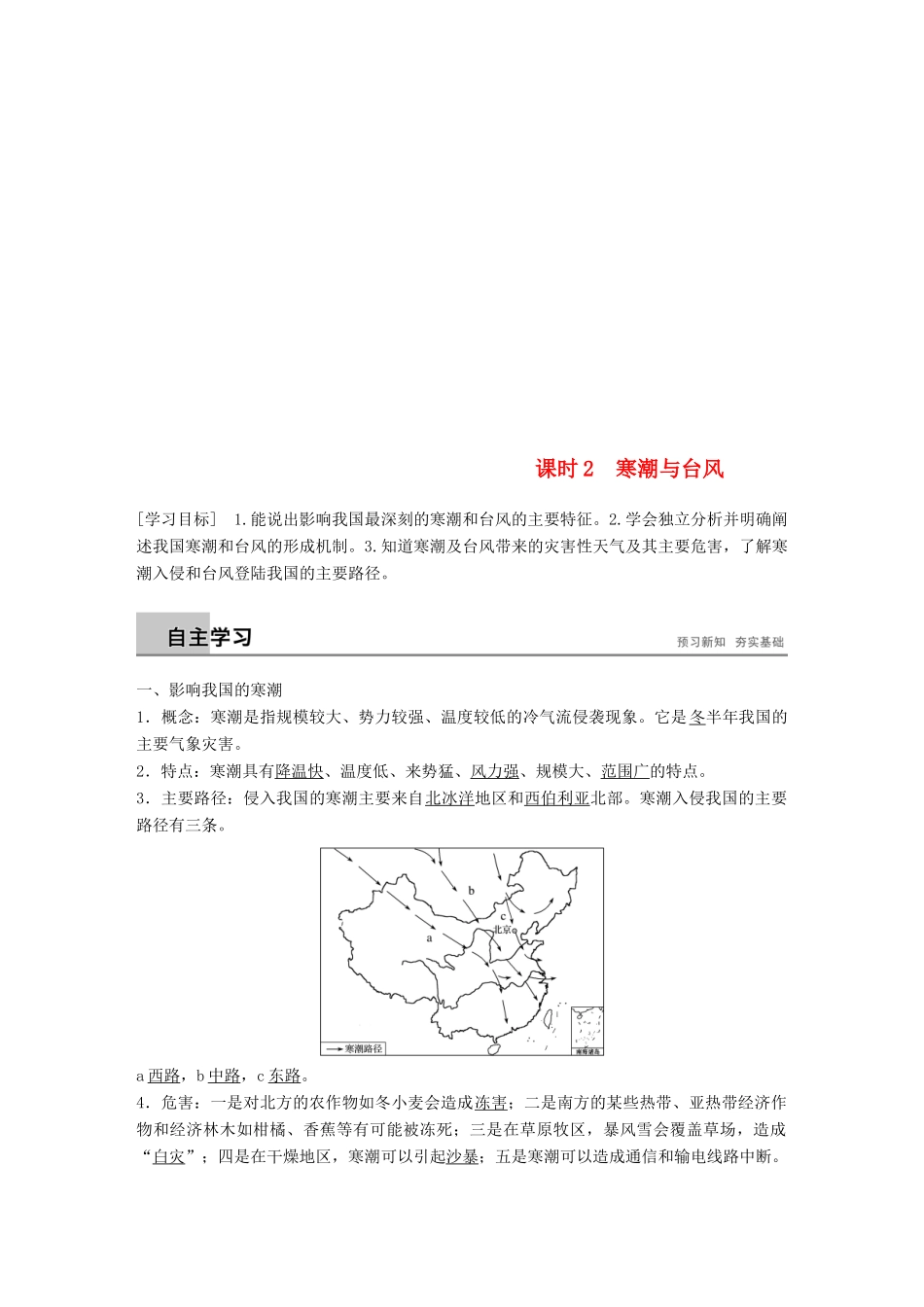 高中地理 第二章 我国主要的自然灾害 第二节 课时2 寒潮与台风学案 湘教版选修5-湘教版高二选修5地理学案_第1页