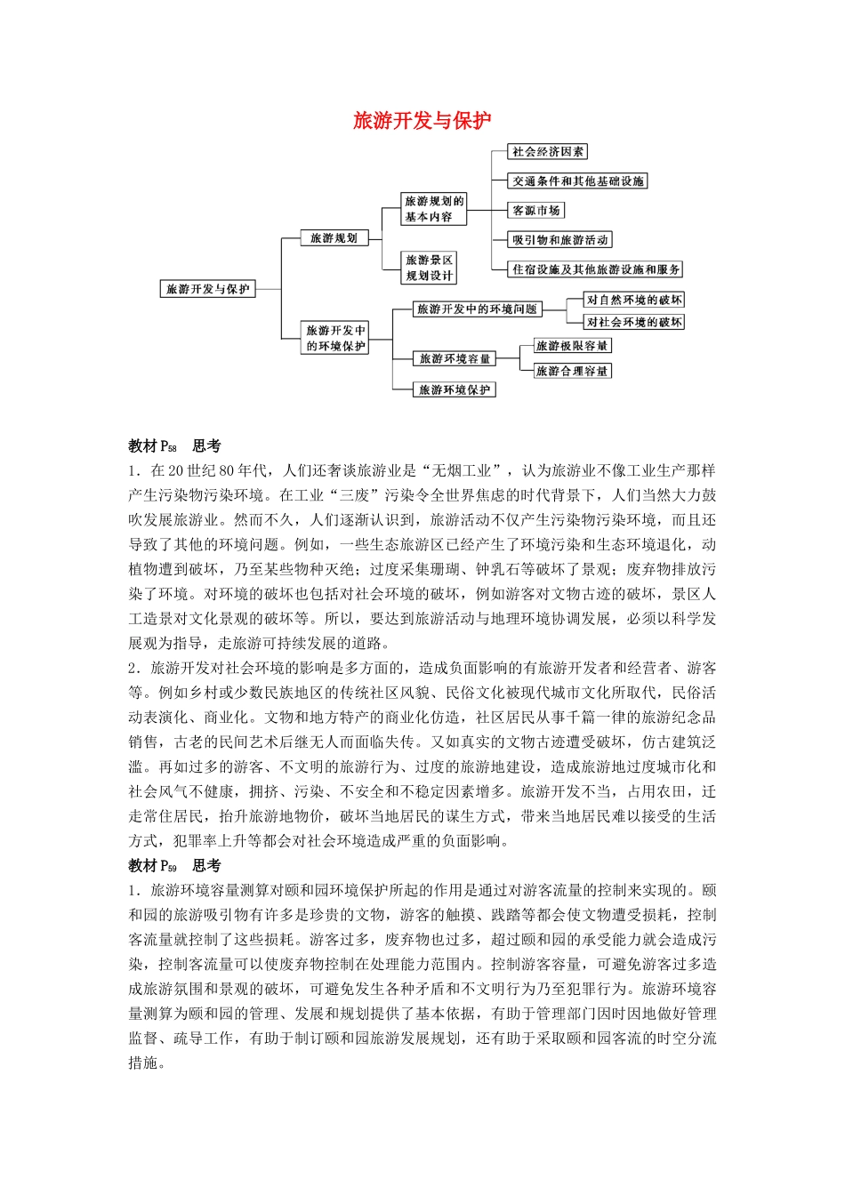 高中地理 第四章 旅游开发与保护 章末整合学案 新人教版选修3-新人教版高二选修3地理学案_第1页