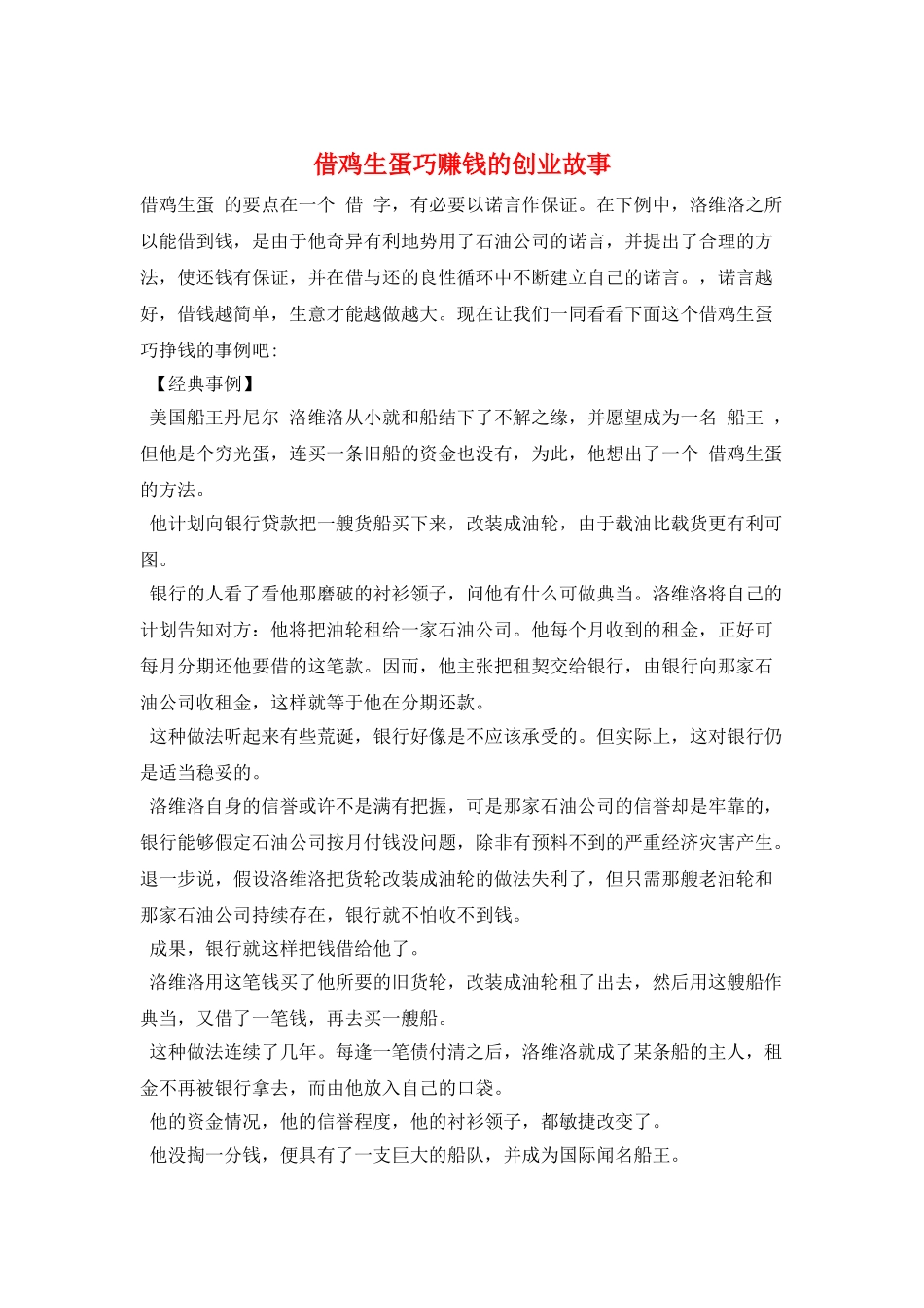 借鸡生蛋巧赚钱的创业故事_第1页