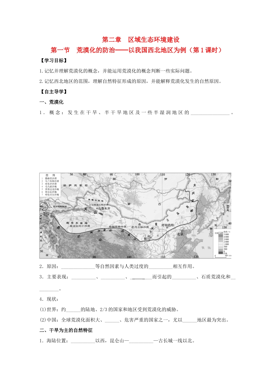 高中地理 第二章 区域生态环境建设 第一节 荒漠化的防治──以我国西北地区为例（第1课时）导学案 新人教版必修3-新人教版高二必修3地理学案_第1页