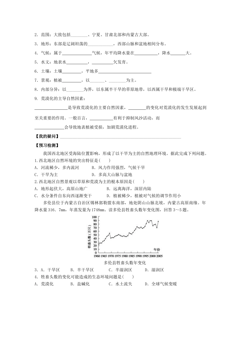 高中地理 第二章 区域生态环境建设 第一节 荒漠化的防治──以我国西北地区为例（第1课时）导学案 新人教版必修3-新人教版高二必修3地理学案_第2页