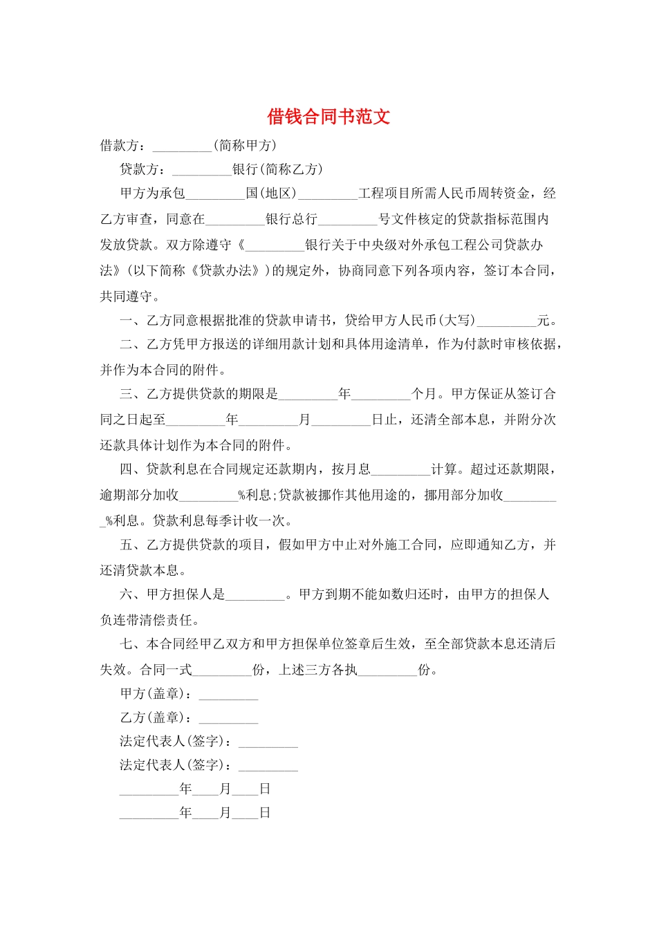 借钱合同书范文_第1页