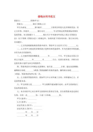 借钱合同书范文