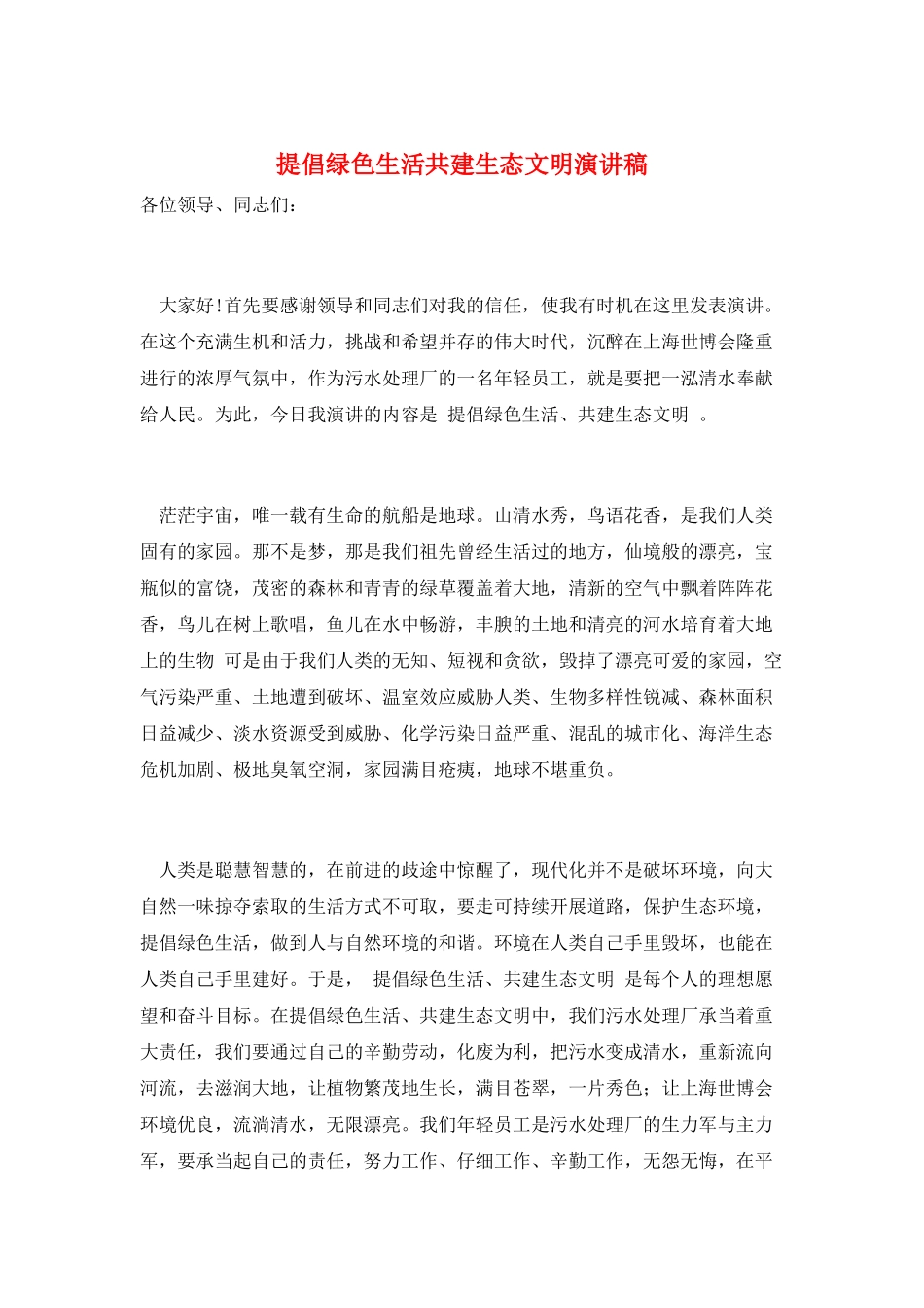 倡导绿色生活共建生态文明演讲稿_第1页
