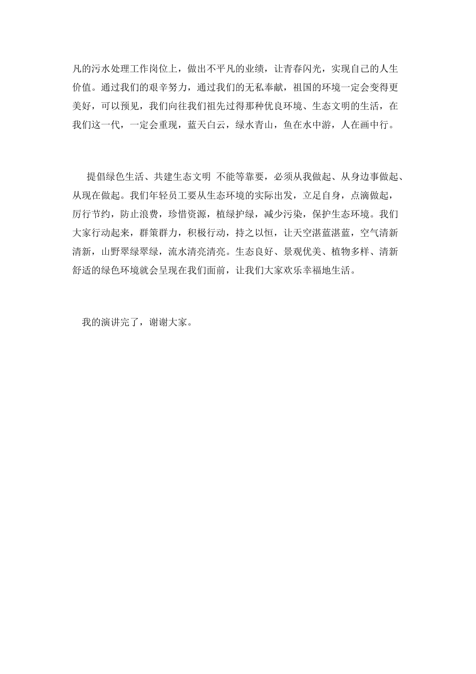倡导绿色生活共建生态文明演讲稿_第2页