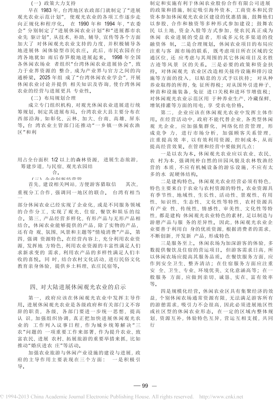 借鉴台湾经验发展大陆休闲观光农业_第2页