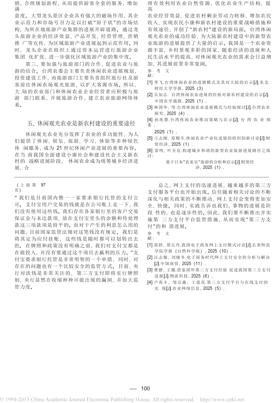 借鉴台湾经验发展大陆休闲观光农业_第3页