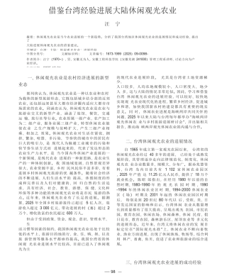 借鉴台湾经验发展大陆休闲观光农业