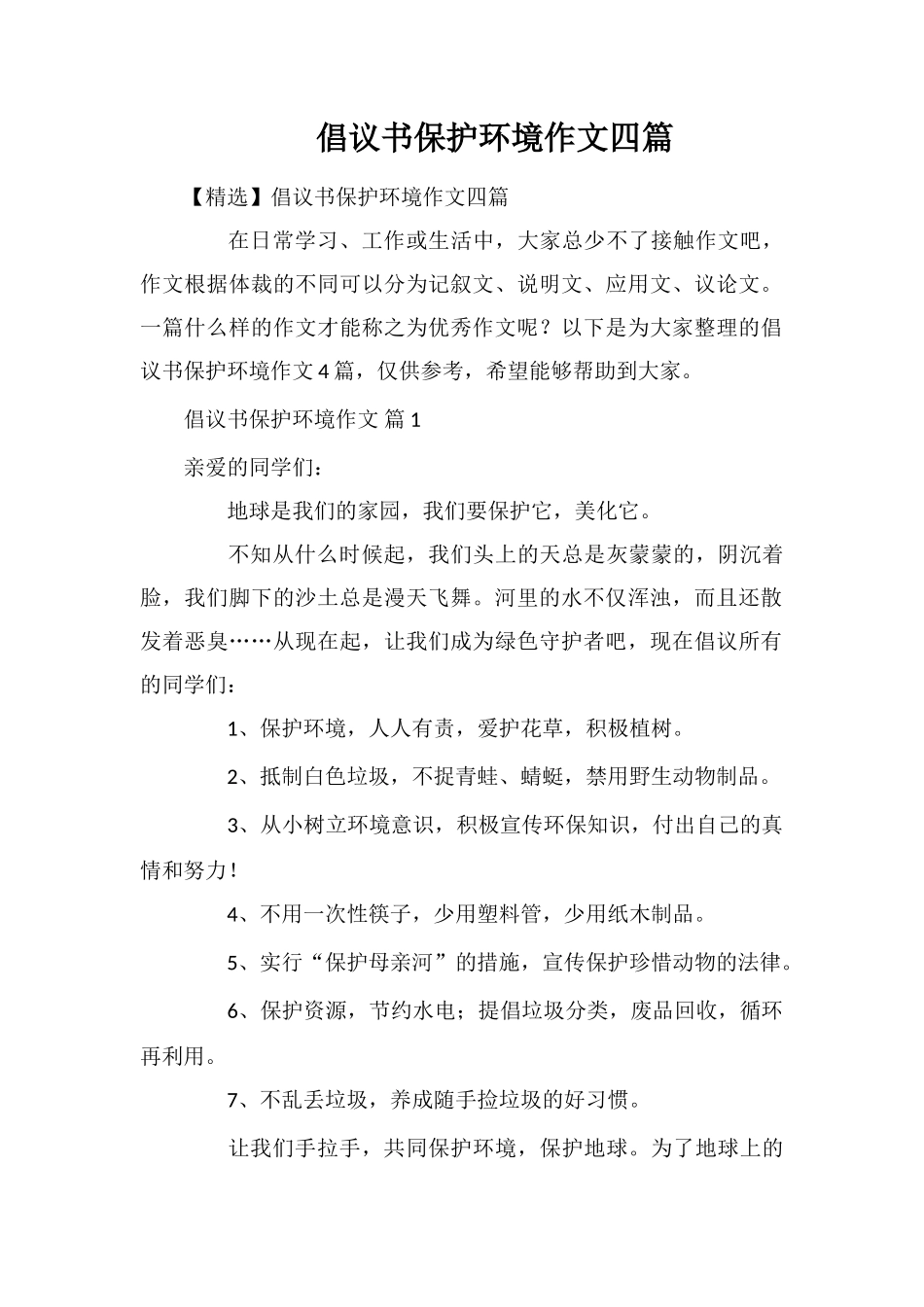 倡议书保护环境作文四篇_第1页