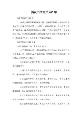 倡议书的范文400字