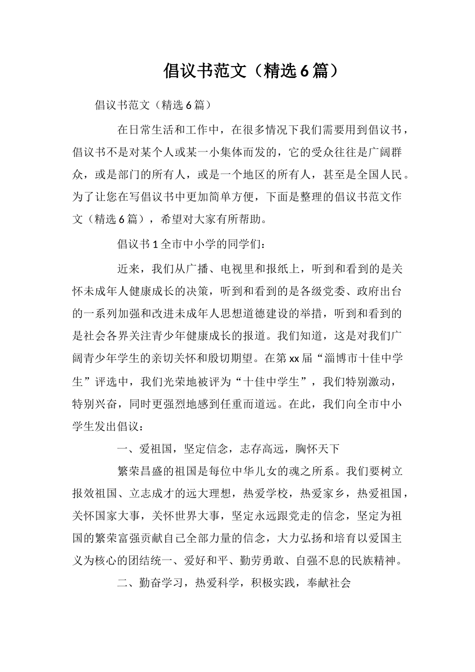 倡议书范文(精选6篇)_第1页