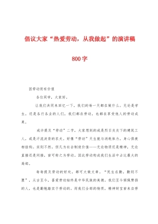 倡议大家“热爱劳动-从我做起”的演讲稿800字1