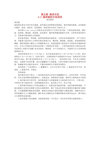高中地理 第五章 海洋开发 5.3 海洋能的开发利用素材 新人教版选修2-新人教版高二选修2地理素材