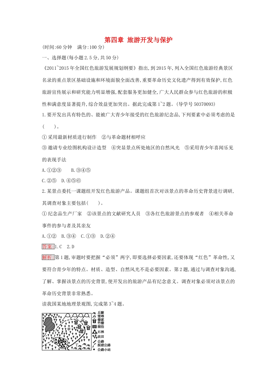 高中地理 第四章 旅游开发与保护过关检测 新人教版选修3-新人教版高二选修3地理学案_第1页
