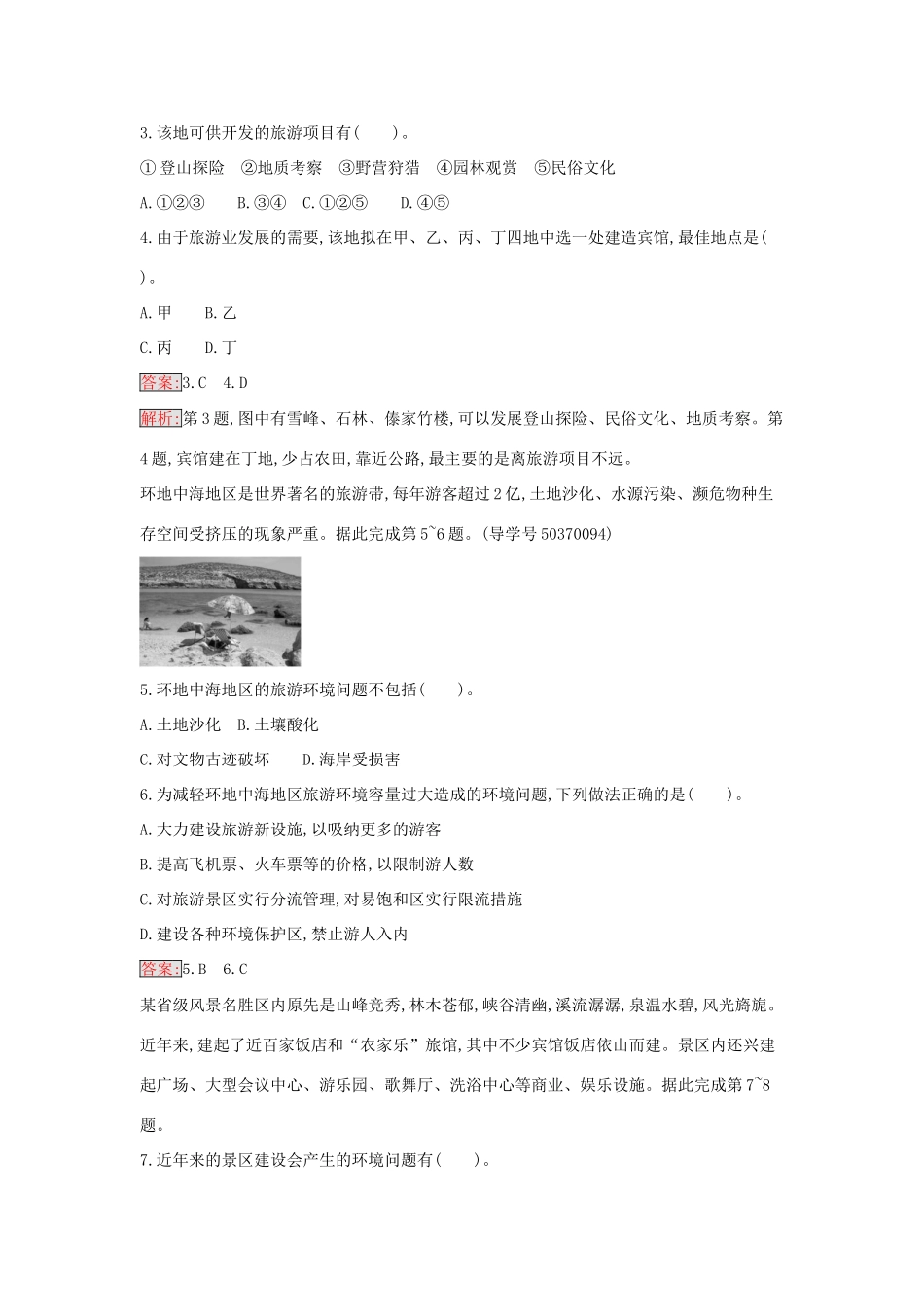 高中地理 第四章 旅游开发与保护过关检测 新人教版选修3-新人教版高二选修3地理学案_第2页