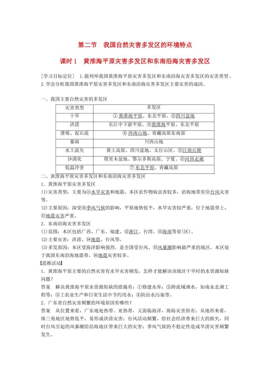 高中地理 第三章 第二节（第1课时）黄淮海平原灾害多发区和东南沿海灾害多发区学案 湘教版选修5-湘教版高二选修5地理学案_第1页