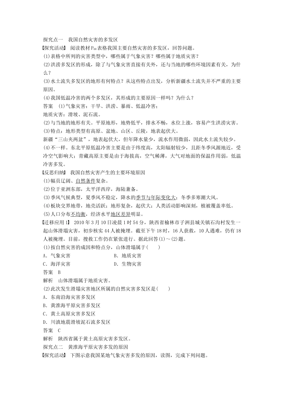 高中地理 第三章 第二节（第1课时）黄淮海平原灾害多发区和东南沿海灾害多发区学案 湘教版选修5-湘教版高二选修5地理学案_第2页