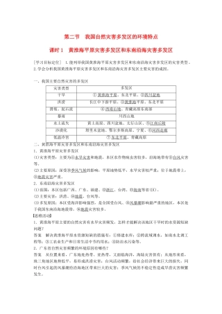 高中地理 第三章 第二节（第1课时）黄淮海平原灾害多发区和东南沿海灾害多发区学案 湘教版选修5-湘教版高二选修5地理学案