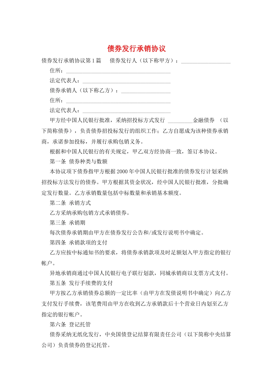 债券发行承销协议_第1页