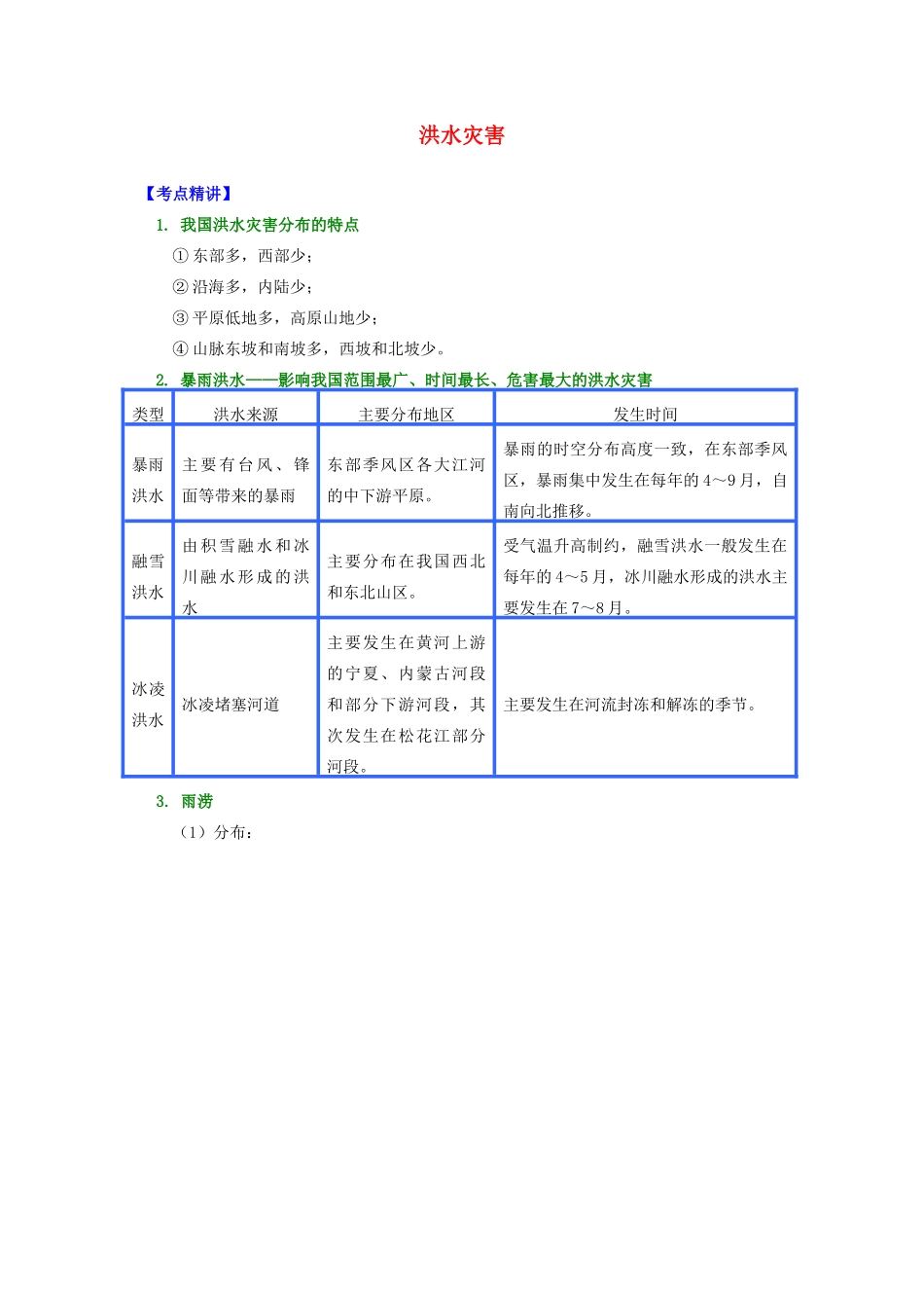 高中地理 第二章 我国主要的自然灾害 第二节 我国的干旱、洪涝、寒潮与台风 洪水灾害学案 湘教版选修5-湘教版高二选修5地理学案_第1页