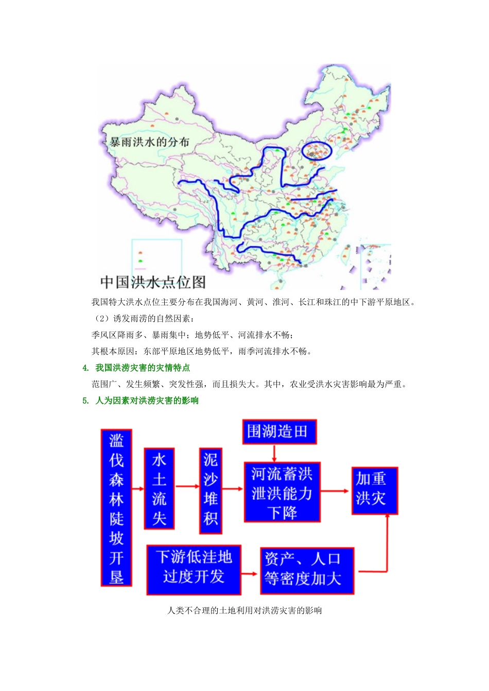 高中地理 第二章 我国主要的自然灾害 第二节 我国的干旱、洪涝、寒潮与台风 洪水灾害学案 湘教版选修5-湘教版高二选修5地理学案_第2页