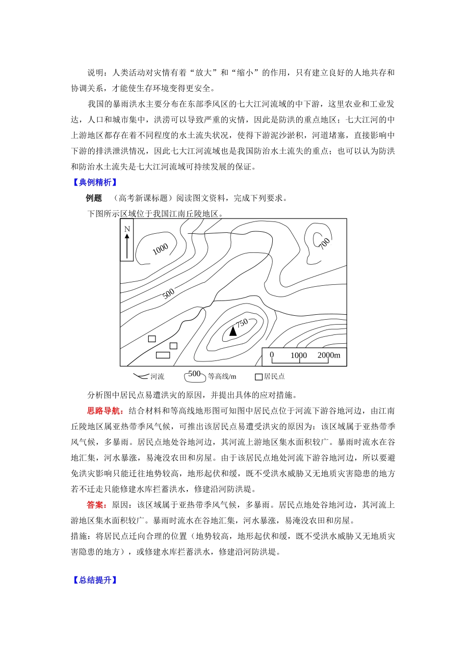 高中地理 第二章 我国主要的自然灾害 第二节 我国的干旱、洪涝、寒潮与台风 洪水灾害学案 湘教版选修5-湘教版高二选修5地理学案_第3页