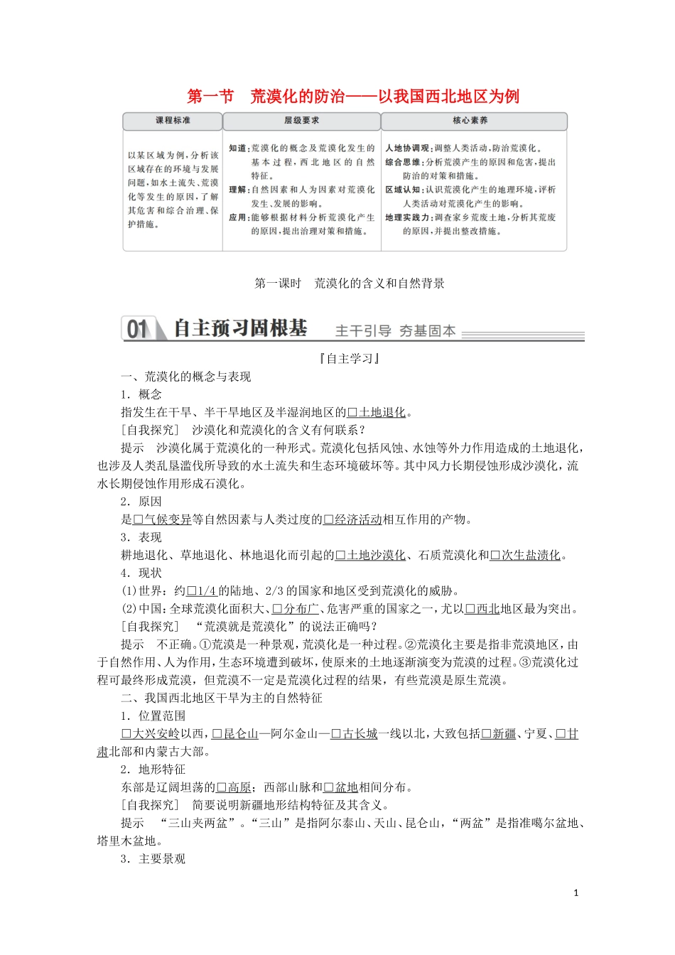 高中地理 第二章 区域生态环境建设 第一节 荒漠化的防治——以我国西北地区为例 第一课时 荒漠化的防治——以我国西北地区为例教学案 新人教版必修3-新人教版高二必修3地理教学案_第1页