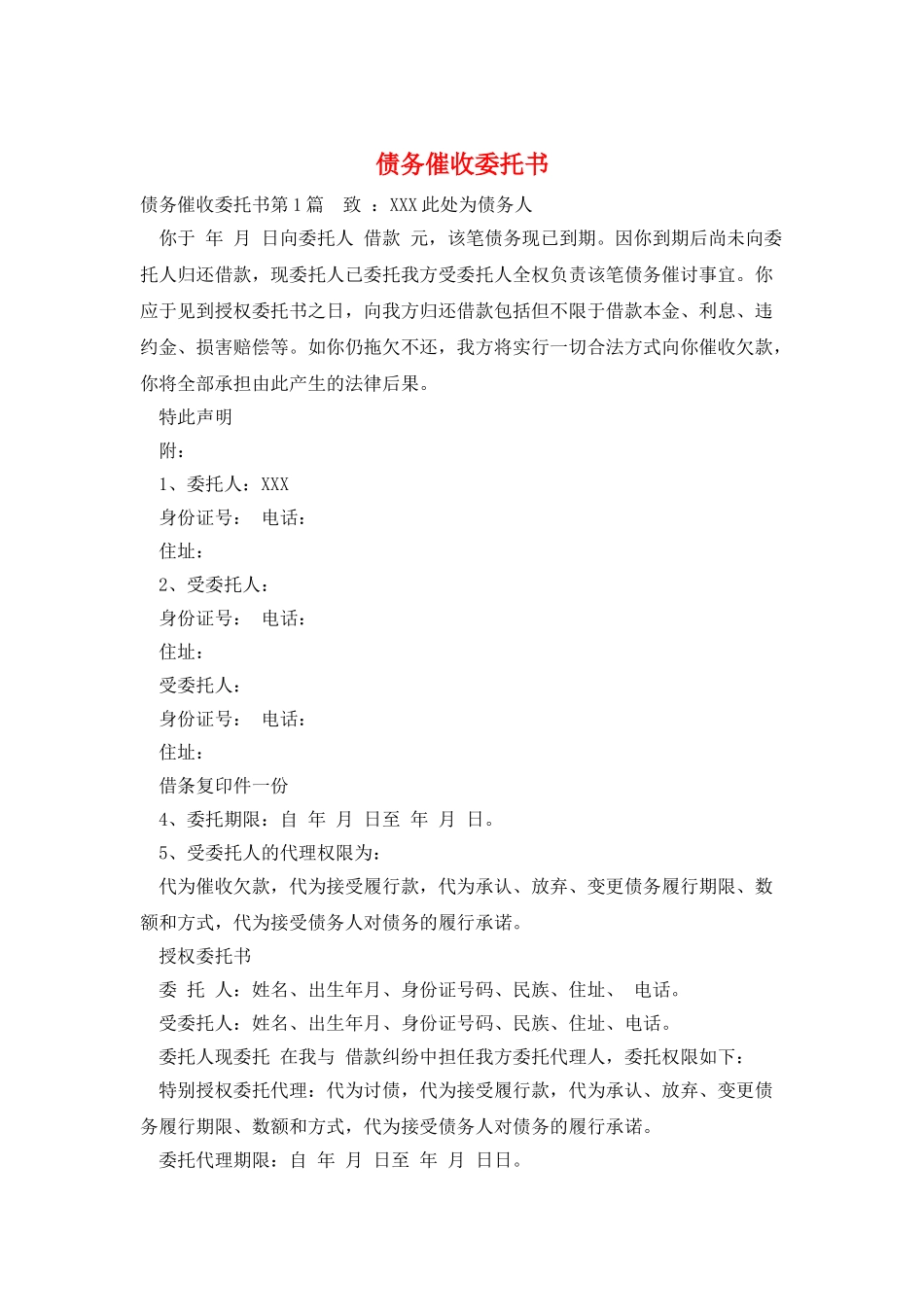 债务催收委托书_第1页