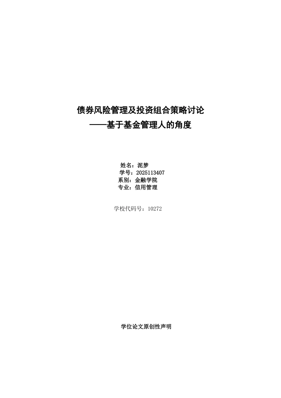 债券风险管理及投资组合策略探讨_第1页