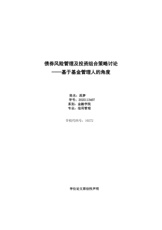 债券风险管理及投资组合策略探讨