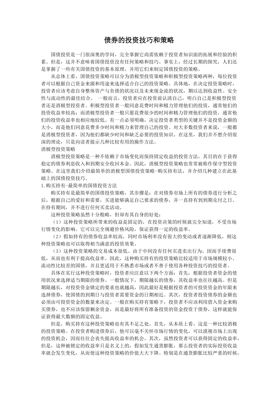 债券投资的技巧和策略大全_第1页