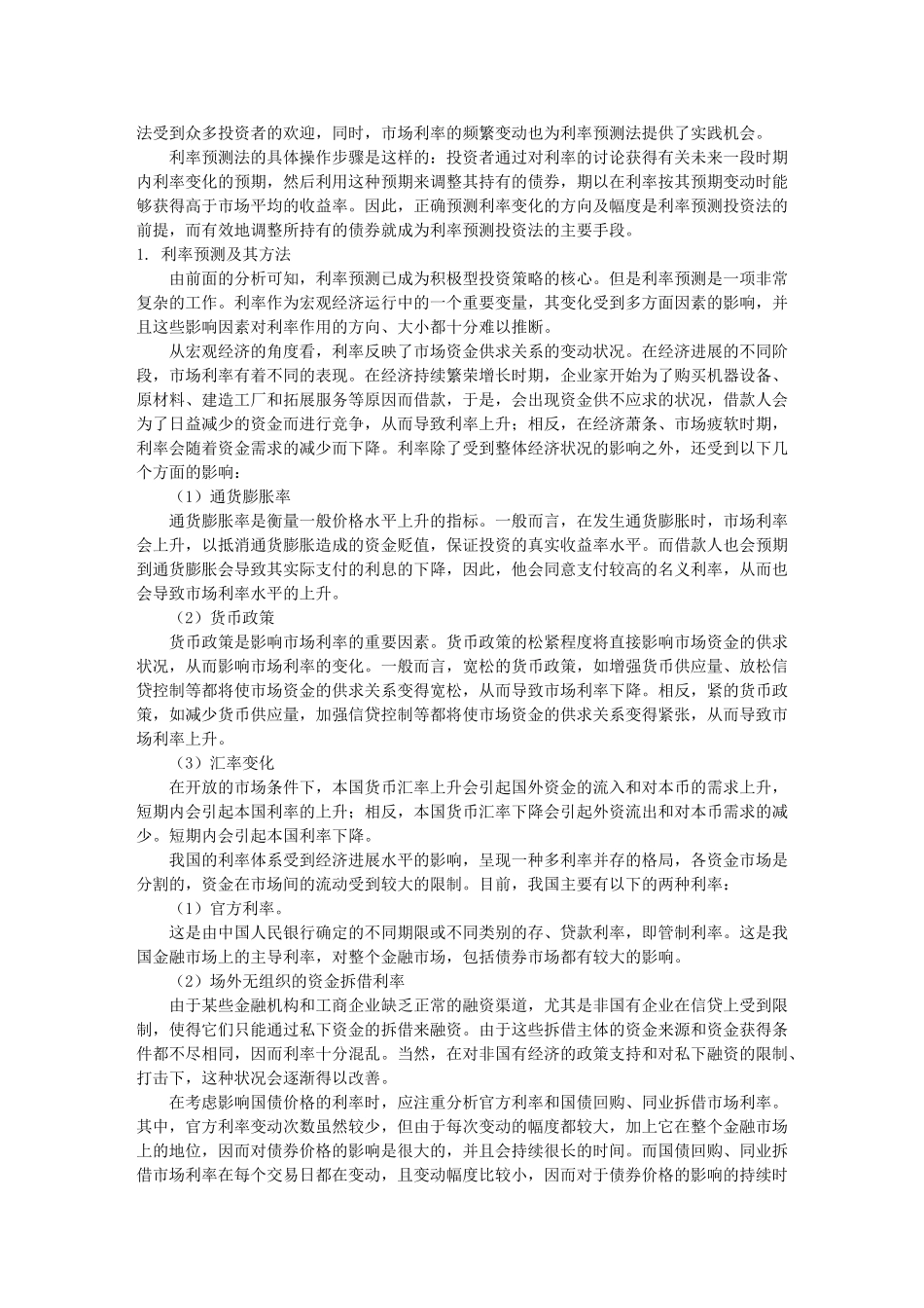 债券投资的技巧和策略大全_第3页